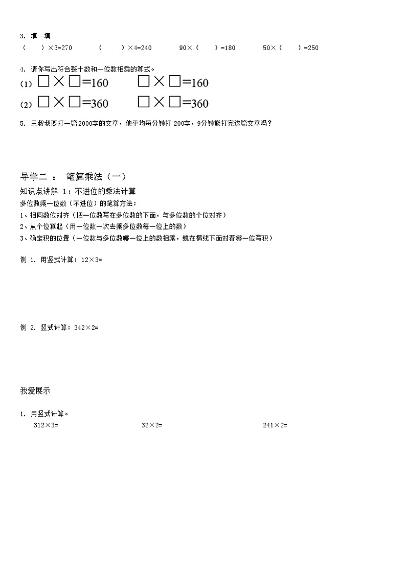 【典型例题】人教版三年级数学上册9多位数乘一位数（一）（学案知识梳理+练习题含答案）第3页