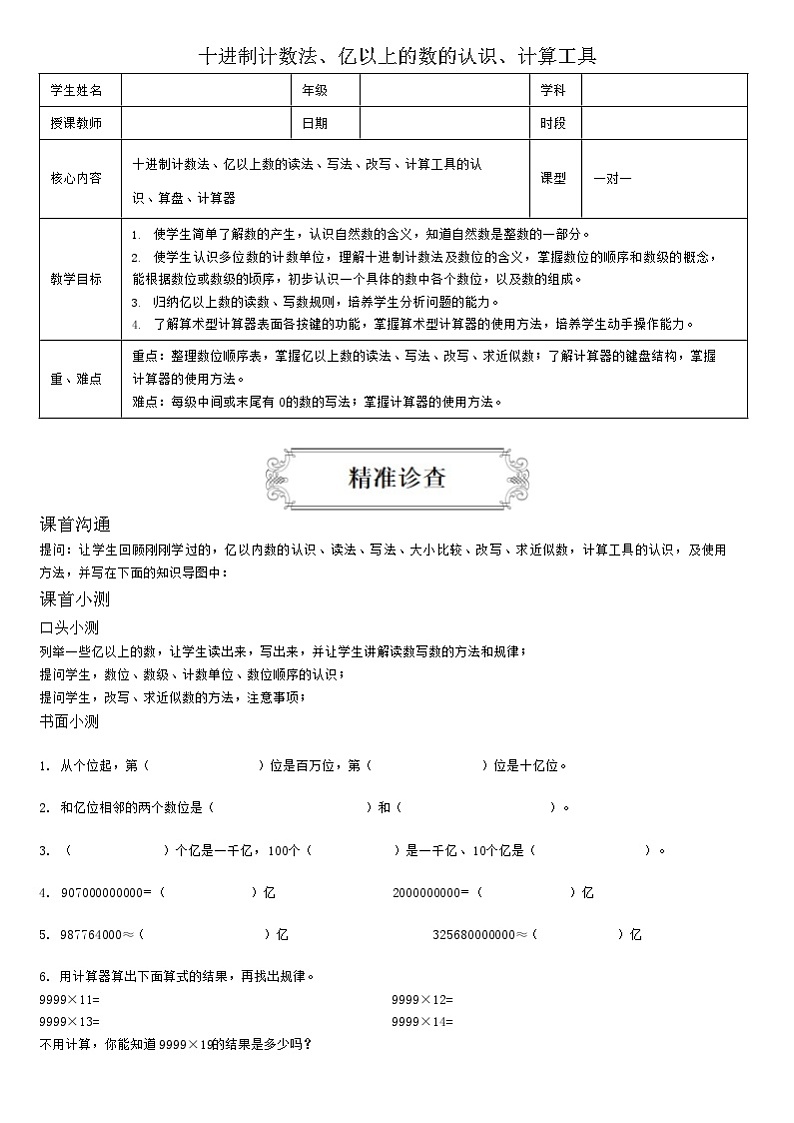 【典型例题】人教版四年级数学上册1.2十进制计数法、亿以上的数的认识、计算工具（学案知识梳理+练习题第1页