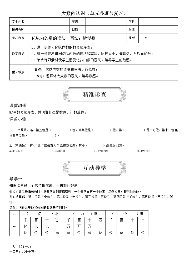 【典型例题】人教版四年级数学上册1.3大数的认识（单元整理与复习）（学案知识梳理+练习题含答案）01