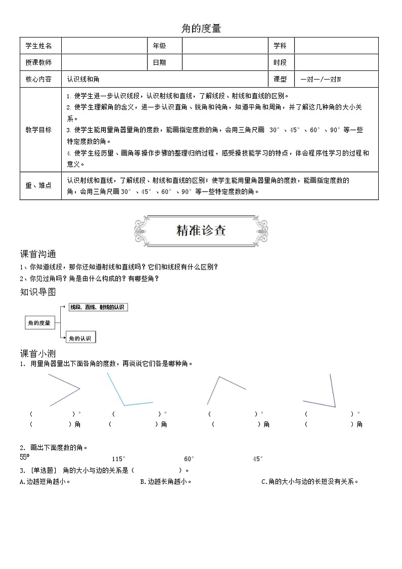 【典型例题】人教版四年级数学上册3角的度量（学案知识梳理+练习题含答案）01