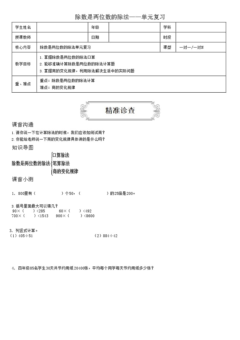 【典型例题】人教版四年级数学上册6.3除数是两位数的除法——单元复习（学案知识梳理+练习题含答案）第1页