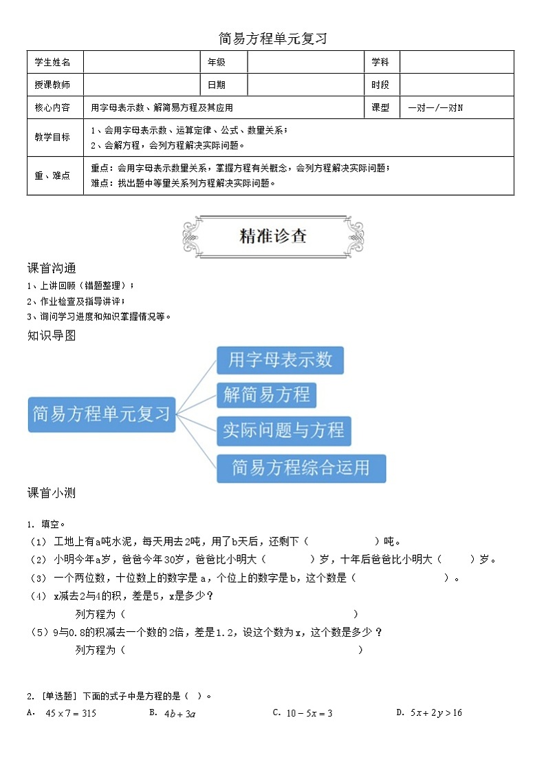 【典型例题】人教版五年级数学上册14简易方程单元复习（学案知识梳理+练习题含答案）01