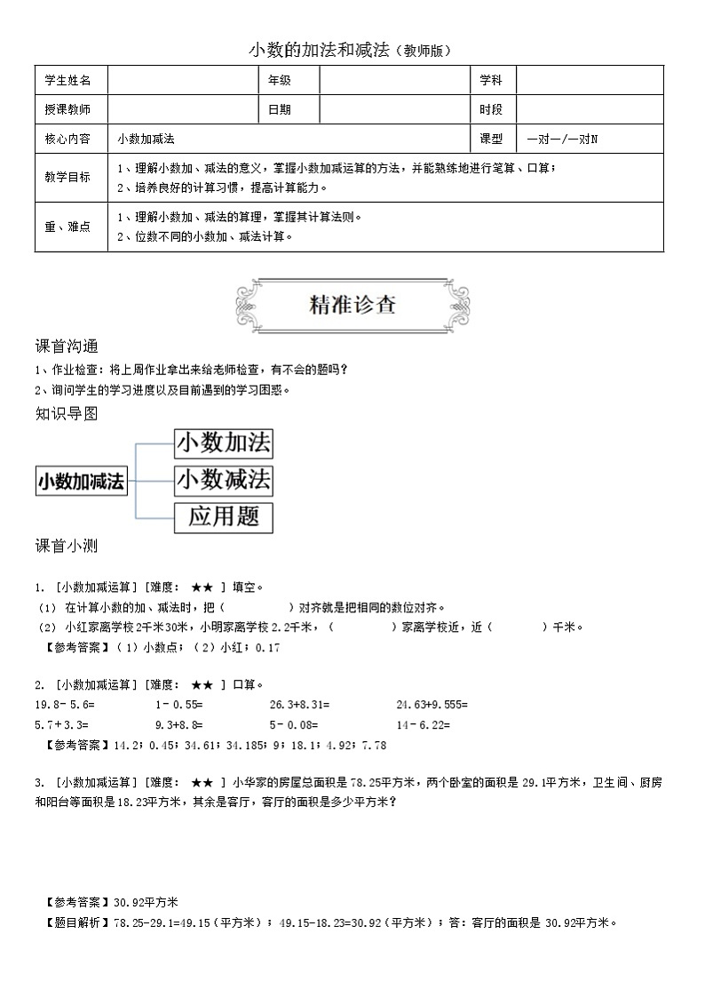 【典型例题】人教版四年级数学下册典型学案+练习（带答案）7小数的加法和减法01
