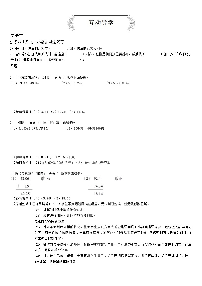 【典型例题】人教版四年级数学下册典型学案+练习（带答案）7小数的加法和减法02