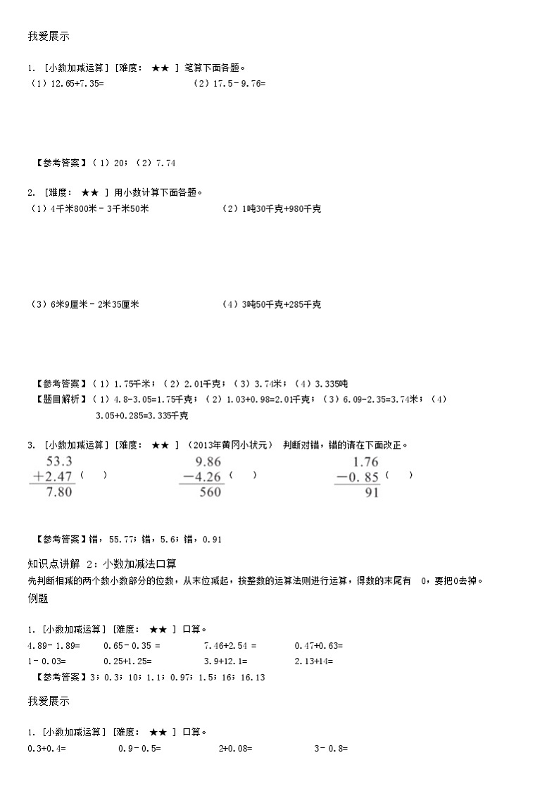 【典型例题】人教版四年级数学下册典型学案+练习（带答案）7小数的加法和减法03