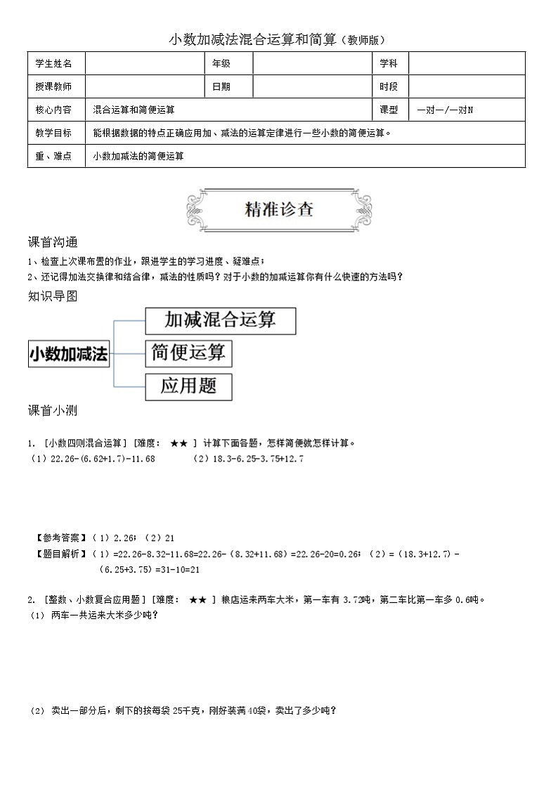 【典型例题】人教版四年级数学下册典型学案+练习（带答案）9小数加减法混合运算和简算第1页