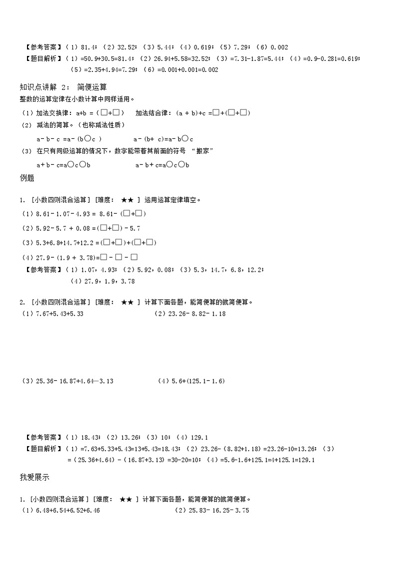 【典型例题】人教版四年级数学下册典型学案+练习（带答案）9小数加减法混合运算和简算第3页