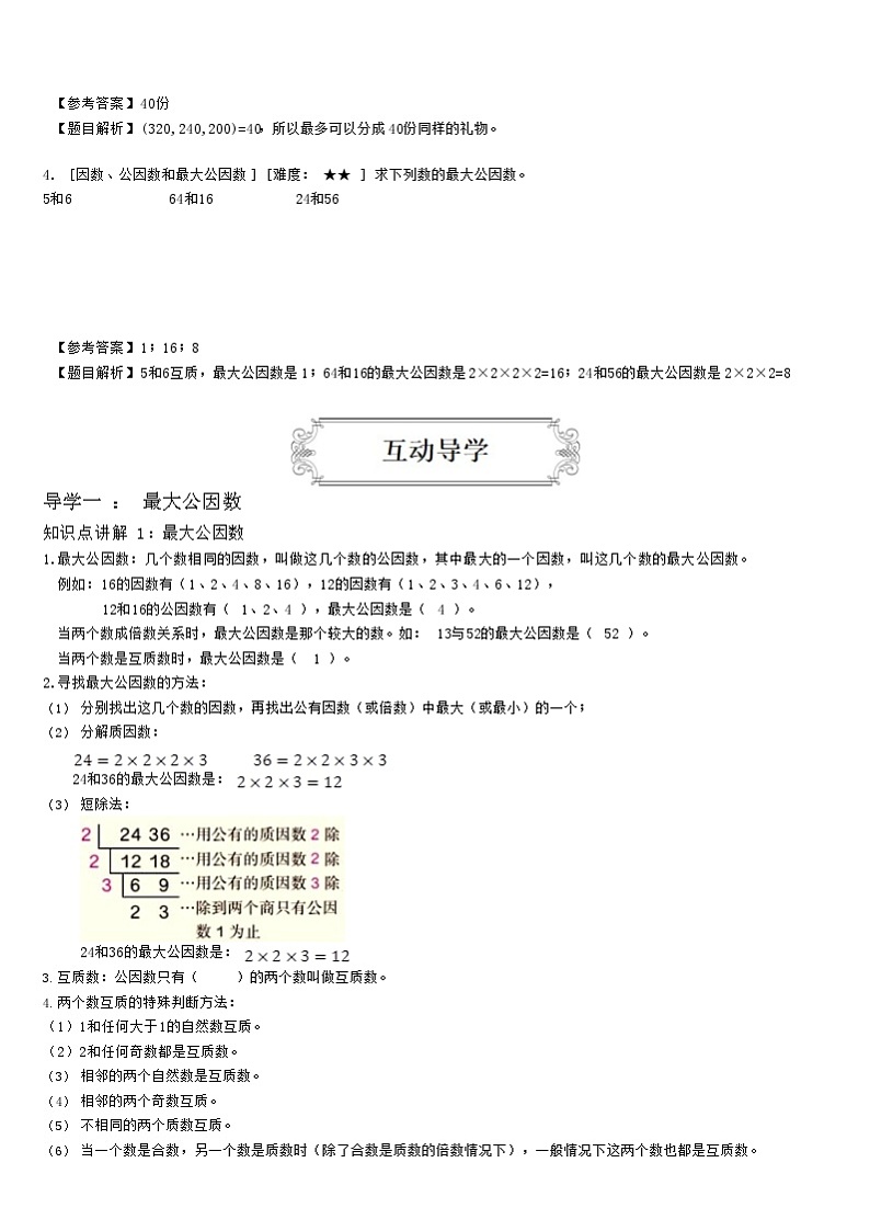 【典型例题】人教版五年级数学下册典型学案+练习（带答案）10最大公因数与约分02