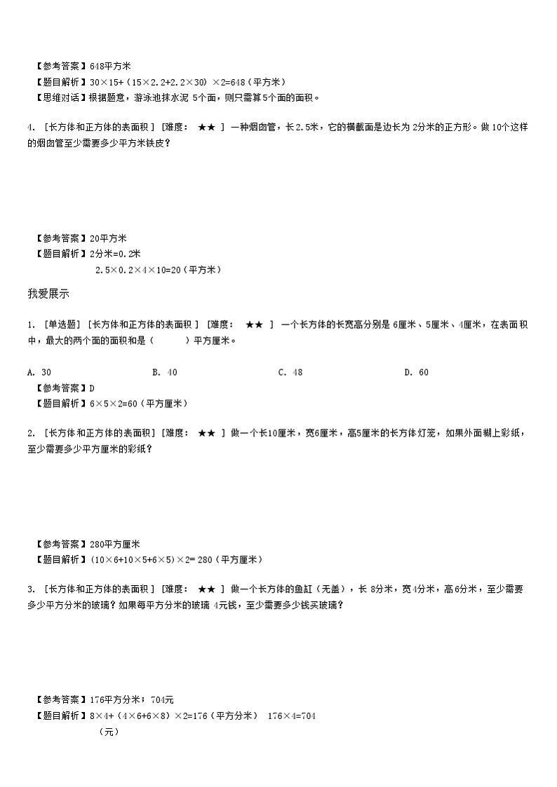 【典型例题】人教版五年级数学下册典型学案+练习（带答案）5长方体和正方体的表面积03