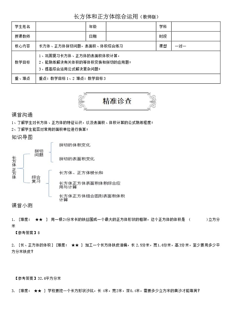 【典型例题】人教版五年级数学下册典型学案+练习（带答案）7长方体和正方体综合运用01