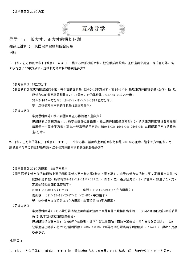 【典型例题】人教版五年级数学下册典型学案+练习（带答案）7长方体和正方体综合运用02