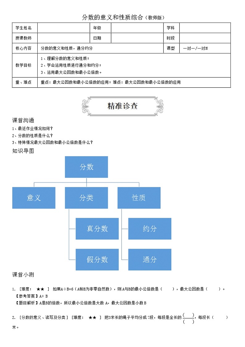 【典型例题】人教版五年级数学下册典型学案+练习（带答案）9分数的意义和性质综合01