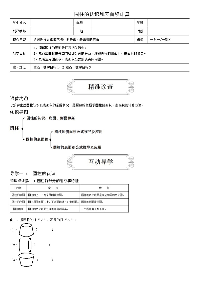 【典型例题】人教版六年级数学下册典型学案+练习（带答案）3圆柱的认识和表面积计算第1页