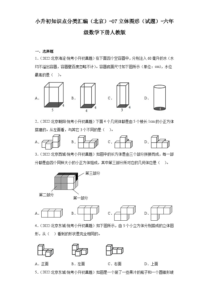 小升初知识点分类汇编（北京）-07立体图形（试题）-六年级数学下册人教版01