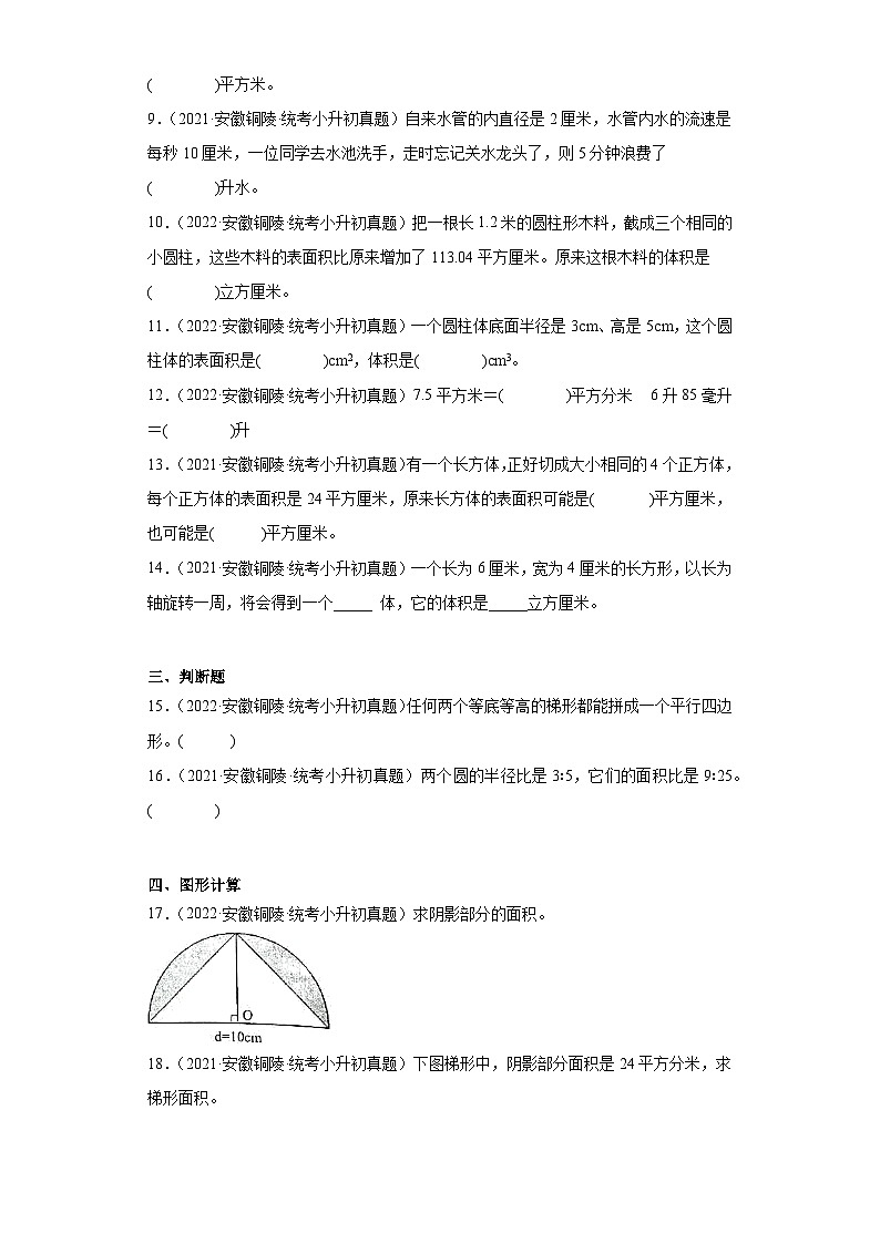 安徽省铜陵市2021-2022两年小升初数学真题知识点分类汇编-05图形与几何02