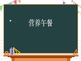 四下数学营养午餐课件PPT