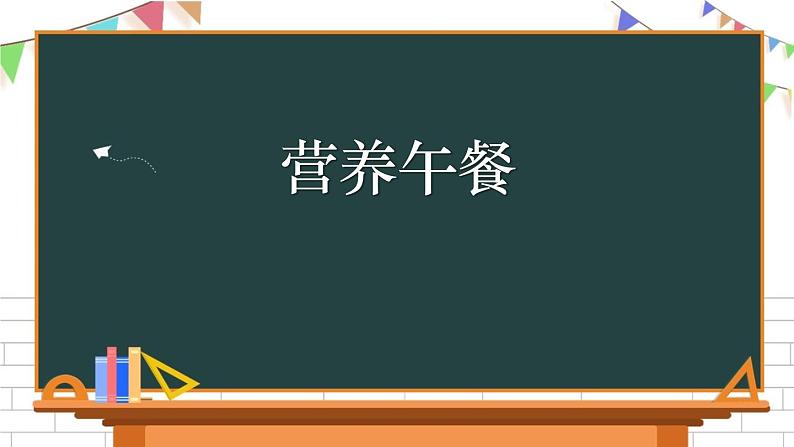 四下数学营养午餐课件PPT01