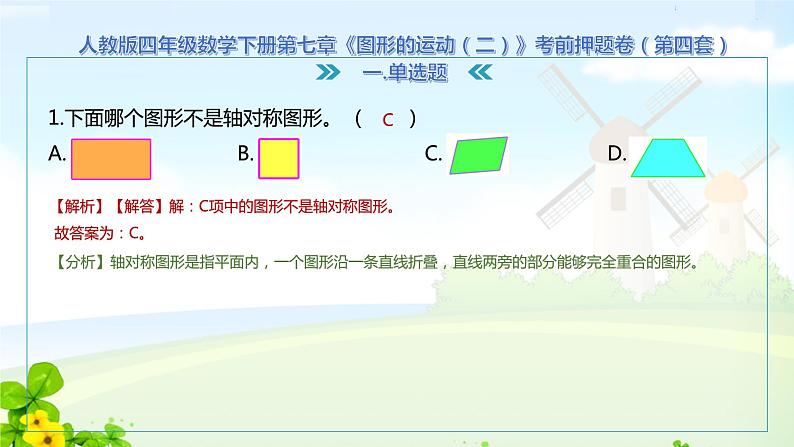 人教版四年级数学下册第七章《图形的运动（二）》考前押题卷课件PPT07