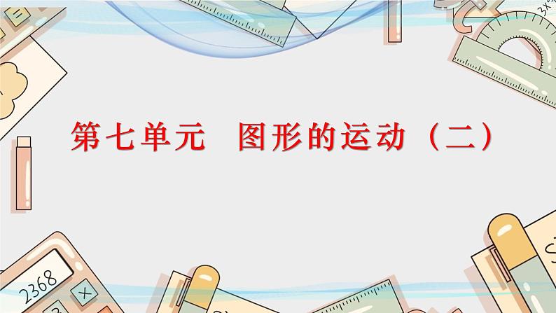 第七单元  图形的运动（二）课件PPT第1页