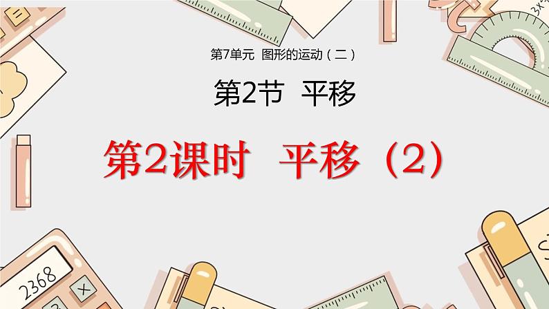 四下数学第2课时  平移（2）课件PPT01