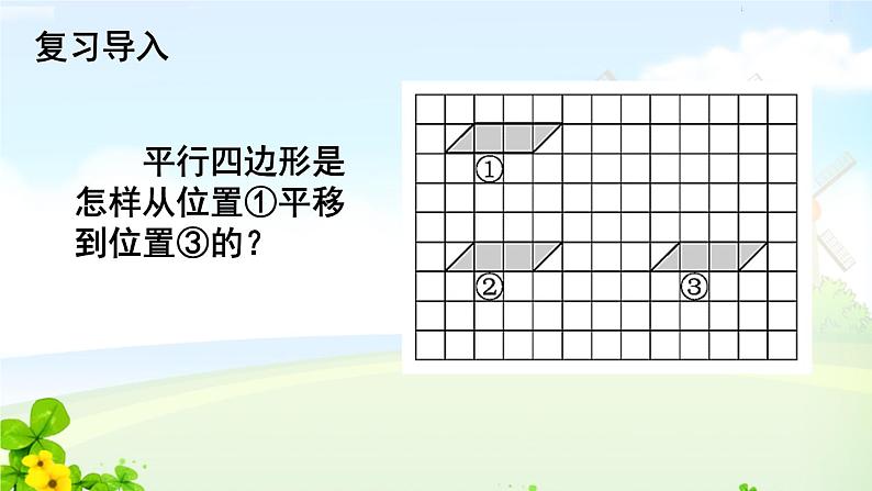 四下数学第2课时  平移（2）课件PPT02