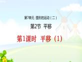 四下数学第1课时  平移（1）课件PPT