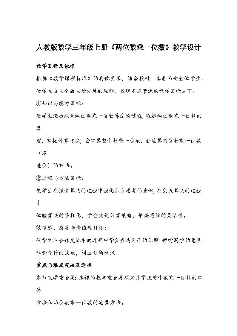 人教版数学三年级上册《两位数乘一位数》教学设计01