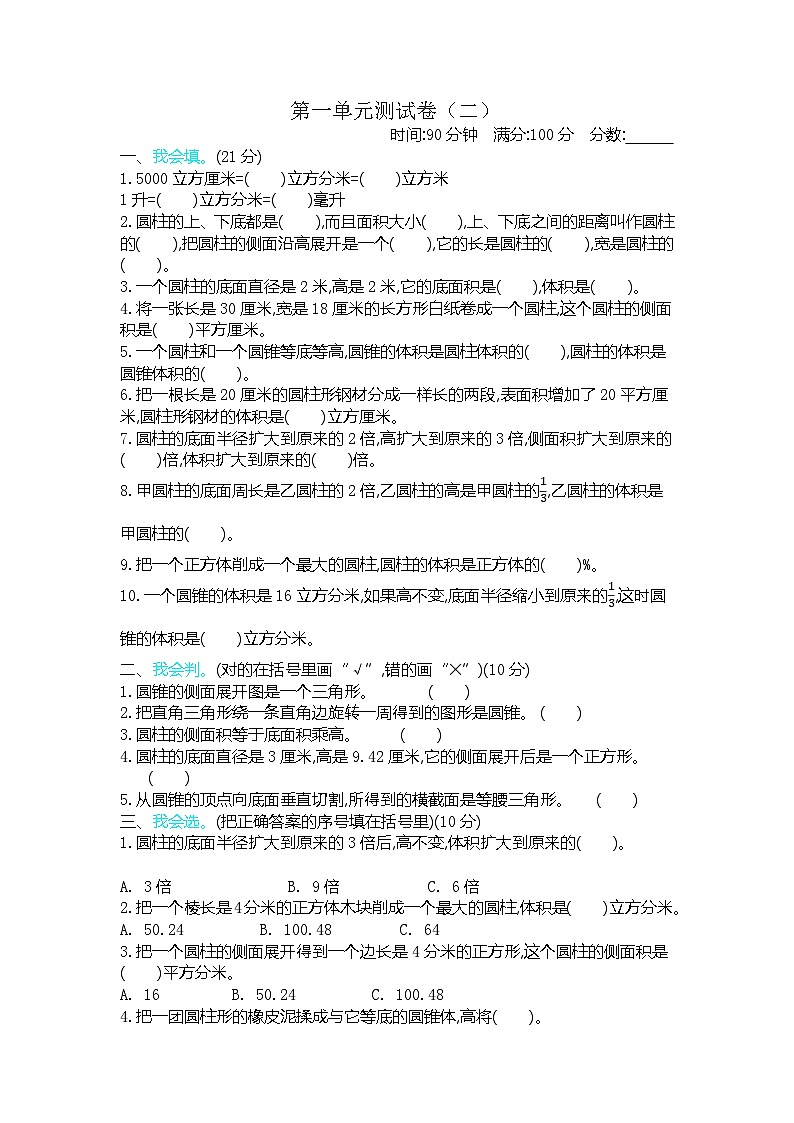 北师大版小学数学六年级下册   第一单元测试卷（2）第1页