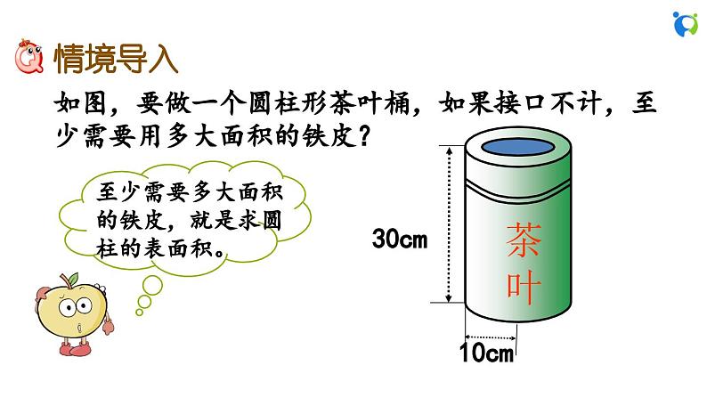 1.3 圆柱的表面积（1）第2页