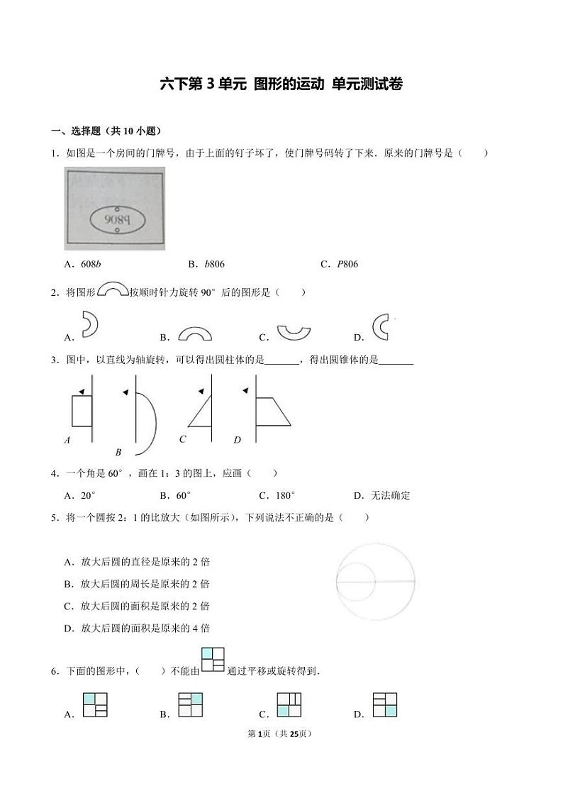 数学北师大版六年级下册第3单元：图形的运动 单元测试卷第1页
