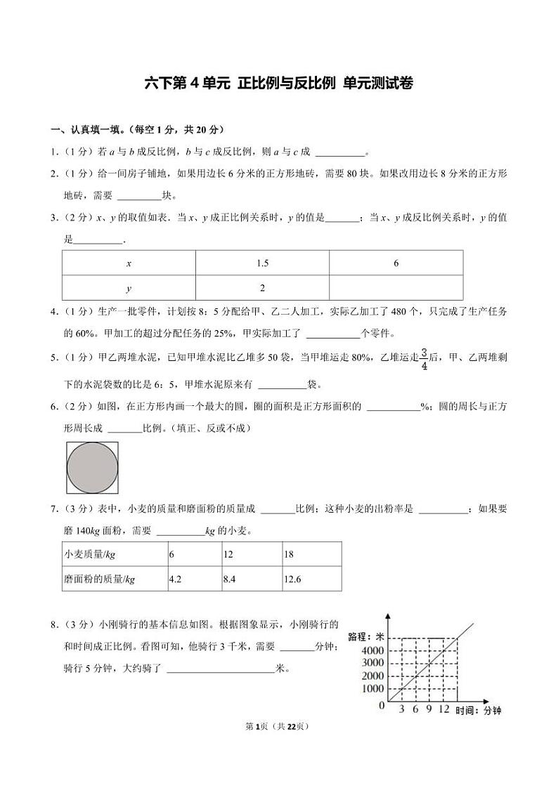 数学北师大版六年级下册第4单元：正比例与反比例 单元测试卷第1页
