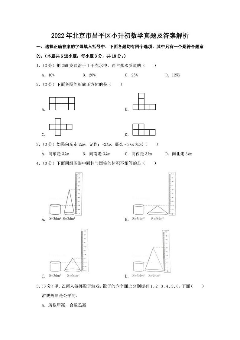 2022年北京市昌平区小升初数学真题及答案解析01