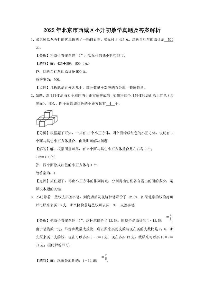 2022年北京市西城区小升初数学真题及答案解析01