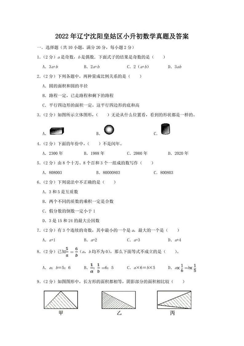 2022年辽宁沈阳皇姑区小升初数学真题及答案01