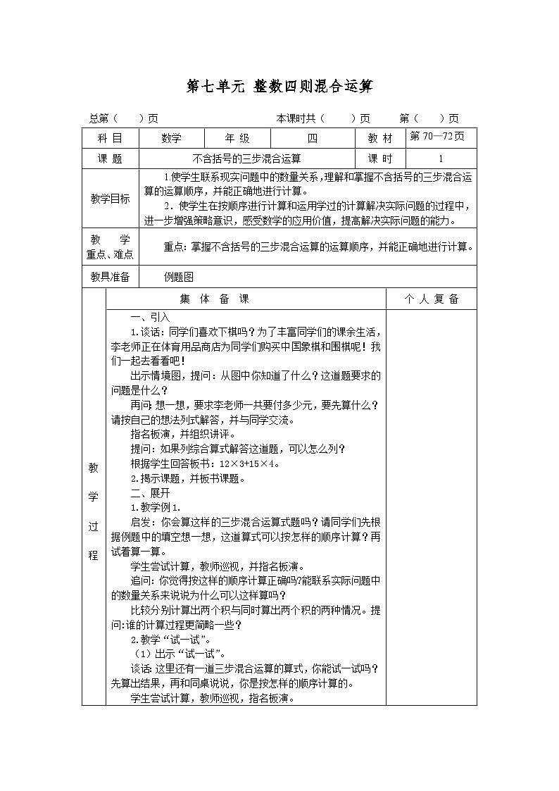 苏教版四年级上册 第七单元 整数四则混合运算 单元教案第1页