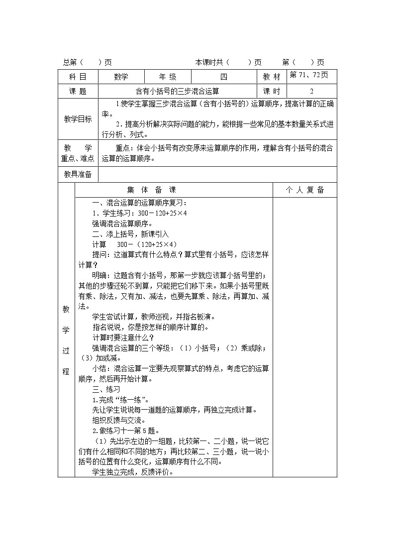 苏教版四年级上册 第七单元 整数四则混合运算 单元教案第3页