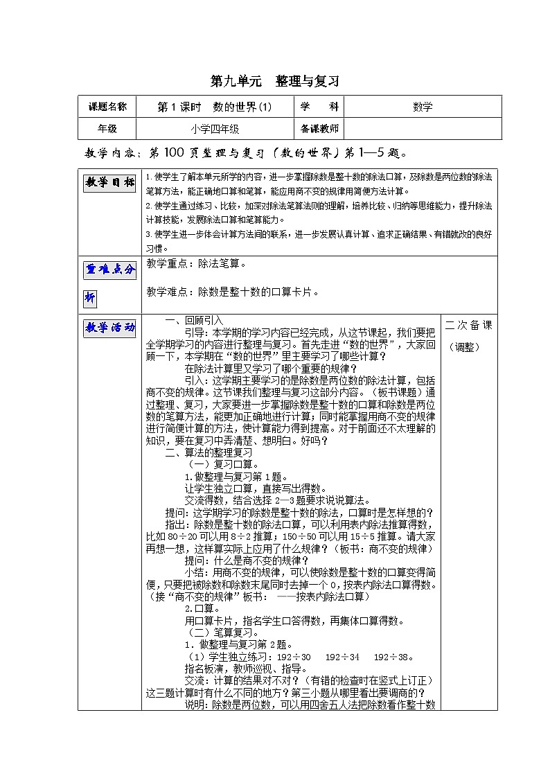 苏教版四年级上册 第九单元 总复习教案01