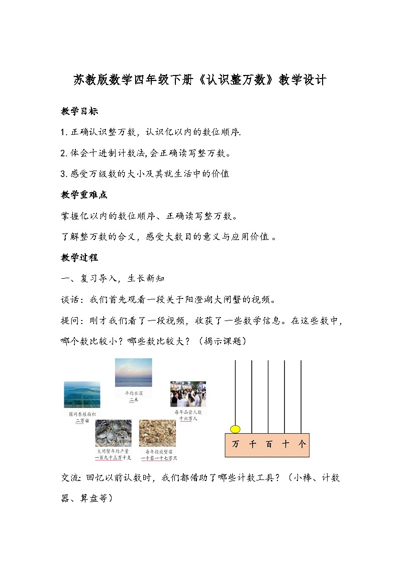 苏教版数学四年级下册《认识整万数》教学设计第1页