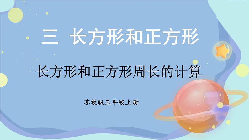 苏教版三年级上册 3.3长方形和正方形周长的计算课件PPT01