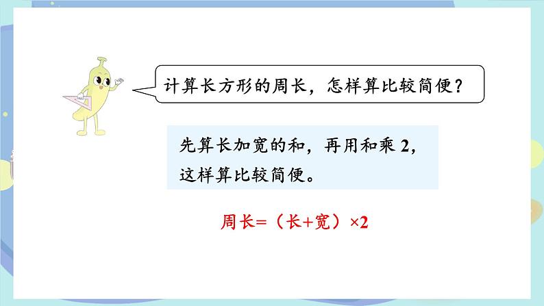 苏教版三年级上册 3.3长方形和正方形周长的计算课件PPT06