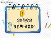 蘇教版三年級(jí)上冊(cè) 綜合與實(shí)踐 多彩的“分?jǐn)?shù)條”課件PPT
