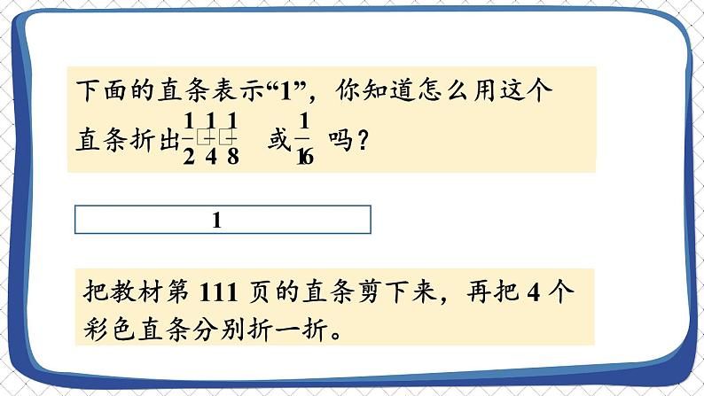 苏教版三年级上册 综合与实践 多彩的“分数条”课件PPT02