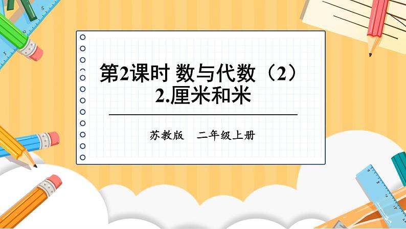 苏教版二年级上册 8.2.2厘米和米课件PPT01