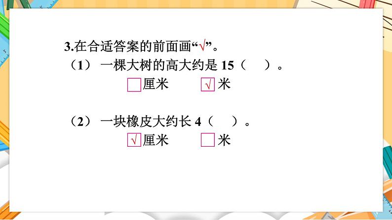 苏教版二年级上册 8.2.2厘米和米课件PPT04