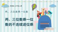 小学数学苏教版三年级上册两、三位数乘一位数（连续进位）的笔算课文配套ppt课件