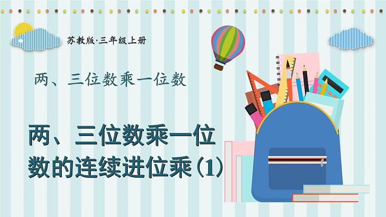 苏教版三年级上册 1.7两、三位数乘一位数的连续进位乘（1）课件PPT第1页