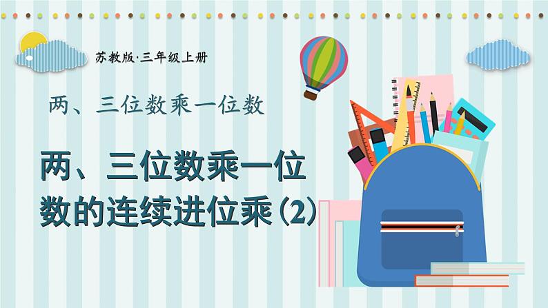 苏教版三年级上册 1.8两、三位数乘一位数的连续进位乘（2）课件PPT01