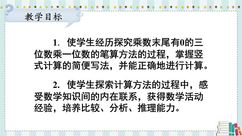 苏教版三年级上册 1.10乘数末尾有0的乘法课件PPT第2页