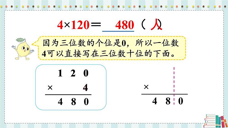 苏教版三年级上册 1.10乘数末尾有0的乘法课件PPT第7页