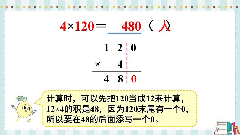 苏教版三年级上册 1.10乘数末尾有0的乘法课件PPT第8页